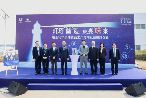 灯塔工厂照亮“味”来 联合利华天津基地引领餐饮供应链数字化转型